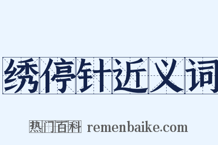 绣停针近义词是什么意思的图片